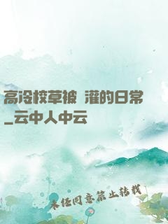 高冷校草被澆灌的日常