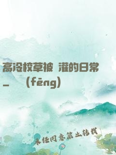 高冷校草被澆灌的日常