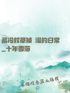 高冷校草被澆灌的日常