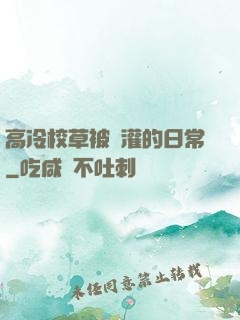 高冷校草被澆灌的日常