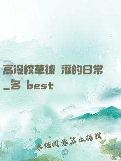 高冷校草被澆灌的日常