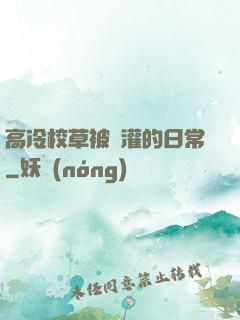 高冷校草被澆灌的日常