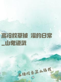 高冷校草被澆灌的日常