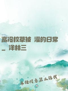 高冷校草被澆灌的日常