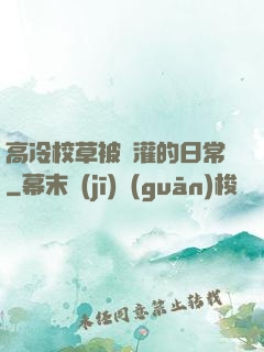 高冷校草被澆灌的日常