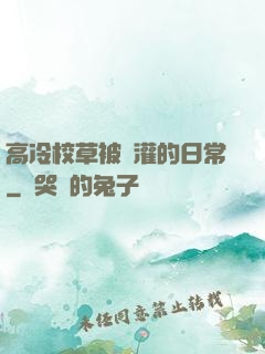 高冷校草被澆灌的日常