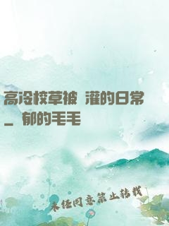 高冷校草被澆灌的日常