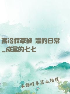 高冷校草被澆灌的日常