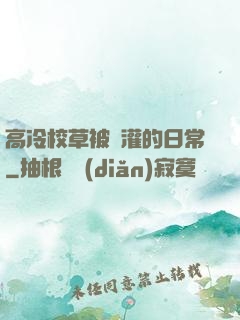 高冷校草被澆灌的日常