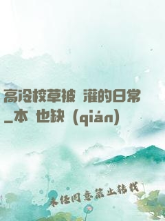 高冷校草被澆灌的日常