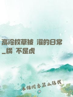 高冷校草被澆灌的日常