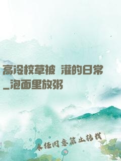 高冷校草被澆灌的日常