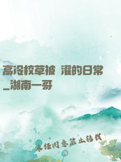 高冷校草被澆灌的日常