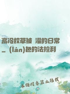 高冷校草被澆灌的日常