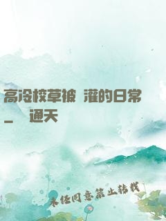 高冷校草被澆灌的日常