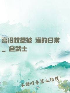 高冷校草被澆灌的日常