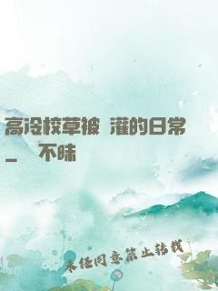 高冷校草被澆灌的日常