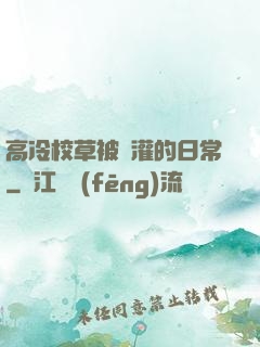 高冷校草被澆灌的日常