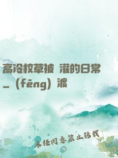 高冷校草被澆灌的日常