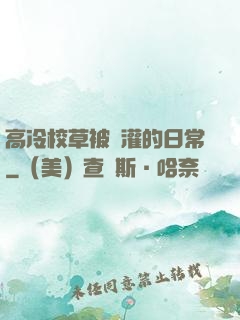 高冷校草被澆灌的日常