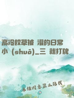 高冷校草被澆灌的日常小說(shuō)