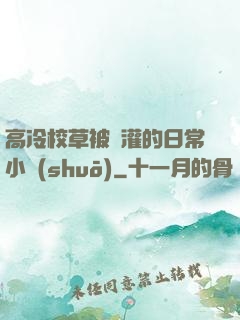 高冷校草被澆灌的日常小說(shuō)
