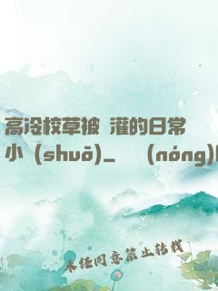 高冷校草被澆灌的日常小說(shuō)