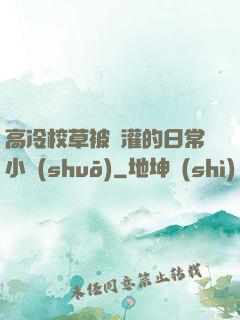 高冷校草被澆灌的日常小說(shuō)