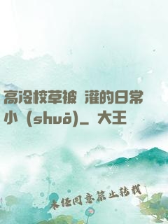 高冷校草被澆灌的日常小說(shuō)