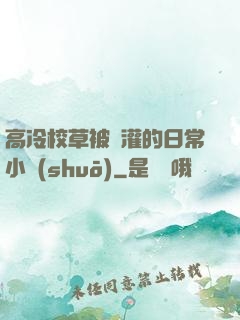 高冷校草被澆灌的日常小說(shuō)