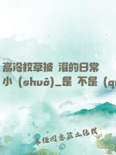 高冷校草被澆灌的日常小說(shuō)