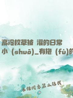 高冷校草被澆灌的日常小說(shuō)