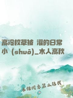 高冷校草被澆灌的日常小說(shuō)