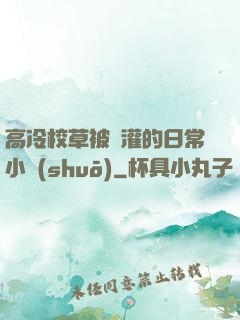 高冷校草被澆灌的日常小說(shuō)