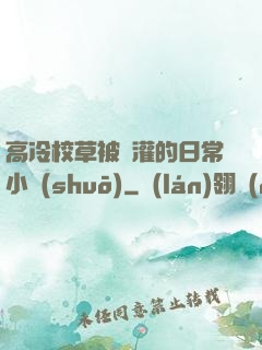 高冷校草被澆灌的日常小說(shuō)