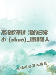 高冷校草被澆灌的日常小說(shuō)