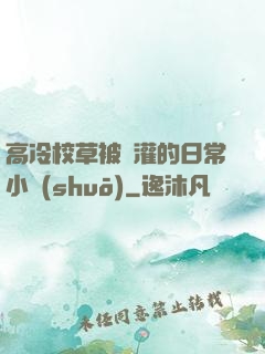 高冷校草被澆灌的日常小說(shuō)