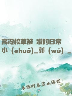 高冷校草被澆灌的日常小說(shuō)