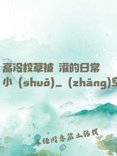 高冷校草被澆灌的日常小說(shuō)