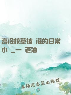 高冷校草被澆灌的日常小說
