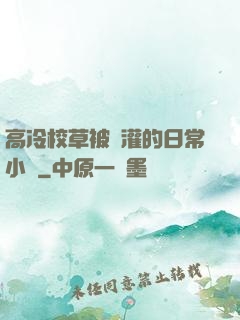 高冷校草被澆灌的日常小說