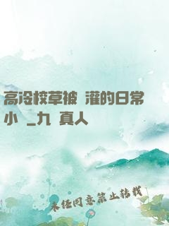 高冷校草被澆灌的日常小說