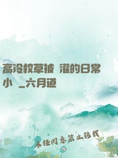高冷校草被澆灌的日常小說