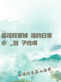 高冷校草被澆灌的日常小說