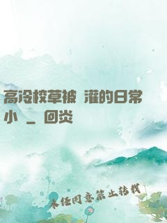 高冷校草被澆灌的日常小說