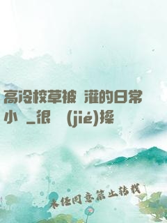 高冷校草被澆灌的日常小說