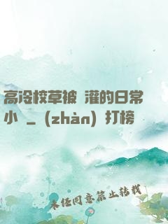 高冷校草被澆灌的日常小說
