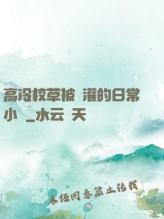 高冷校草被澆灌的日常小說