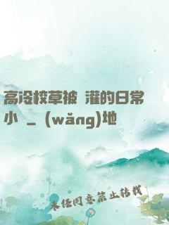 高冷校草被澆灌的日常小說