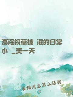 高冷校草被澆灌的日常小說